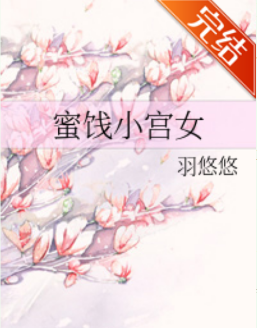 蜜饯小宫女