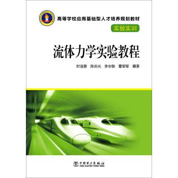 流体力学实验教程（书籍）