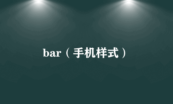 bar（手机样式）