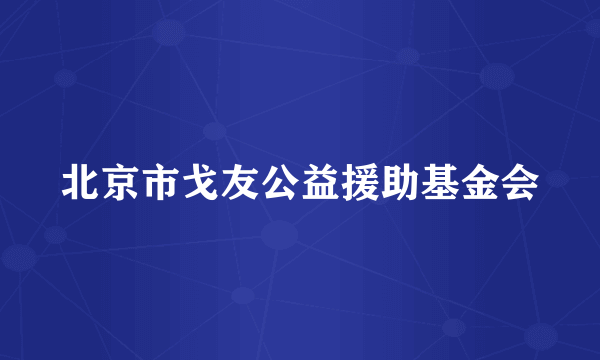 北京市戈友公益援助基金会