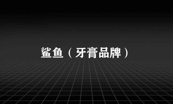鲨鱼（牙膏品牌）
