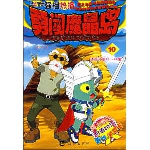 勇闯魔晶岛10