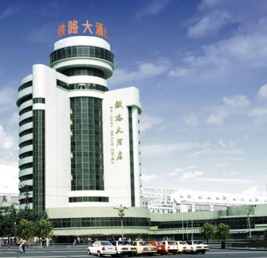 襄阳铁路大酒店