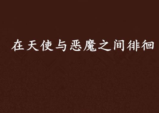 在天使与恶魔之间徘徊