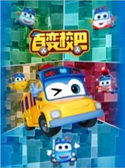 百变校巴（国产动画片百变校巴系列的第一季）