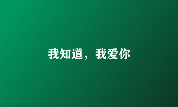 我知道，我爱你