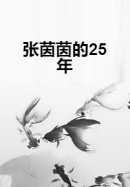 张茵茵的25年