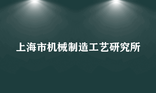 上海市机械制造工艺研究所