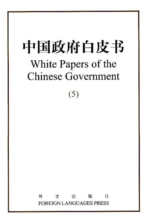 白皮书（以白色封面装帧的重要文件或报告书）