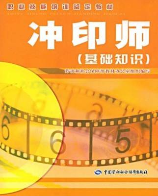 冲印师（照片冲印专业管理人员）