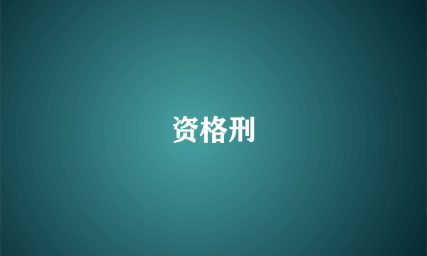 资格刑