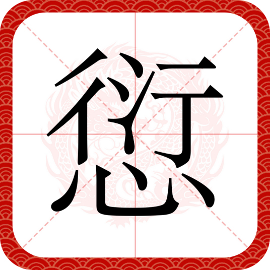 愆