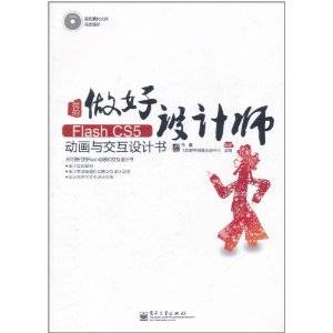 做好设计师：我的Flash CS5动画与交互设计书