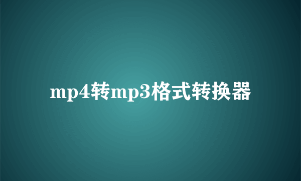 mp4转mp3格式转换器