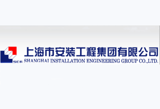 上海市安装工程集团有限公司