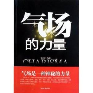气场的力量