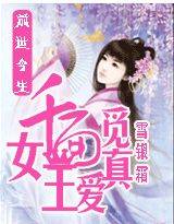 前世今生之千面女王觅真爱