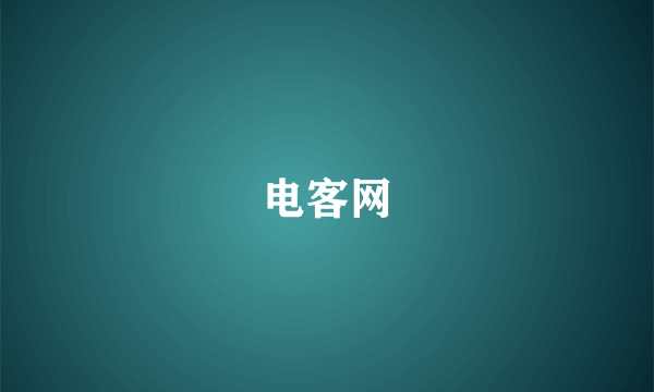 电客网