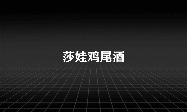 莎娃鸡尾酒