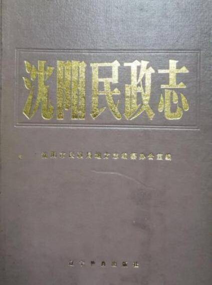 沈阳民政志