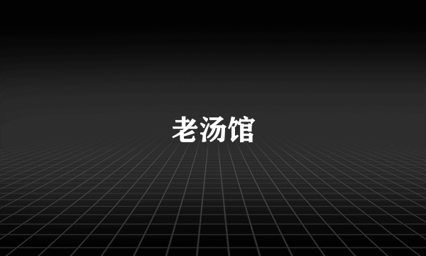 老汤馆