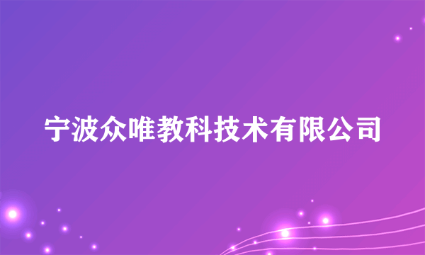 宁波众唯教科技术有限公司