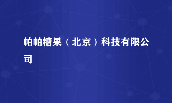 帕帕糖果（北京）科技有限公司
