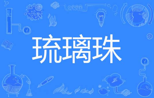 琉璃珠（末然编的百度网络小说）