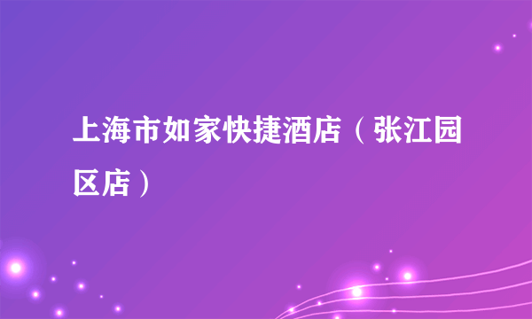 上海市如家快捷酒店（张江园区店）