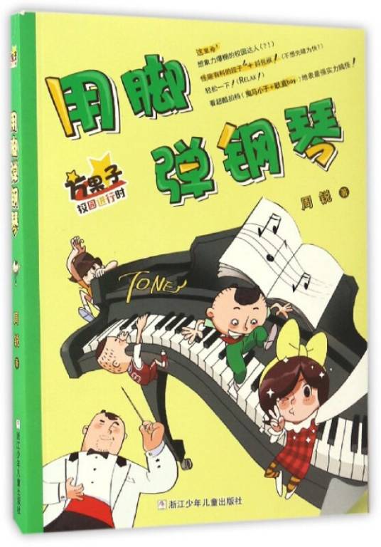 方果子校园进行时：用脚弹钢琴