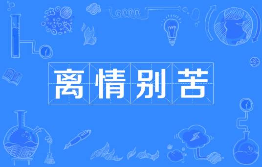 离情别苦
