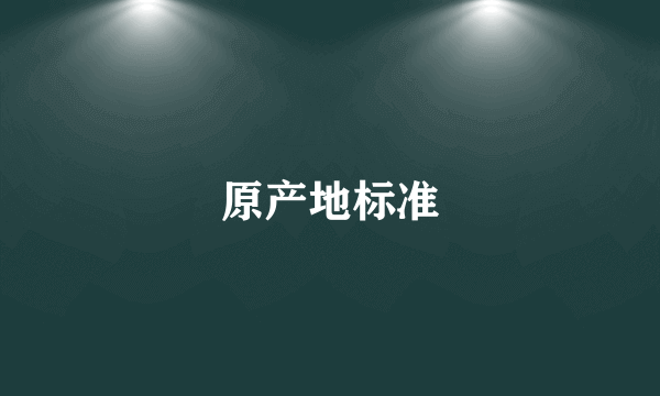 原产地标准