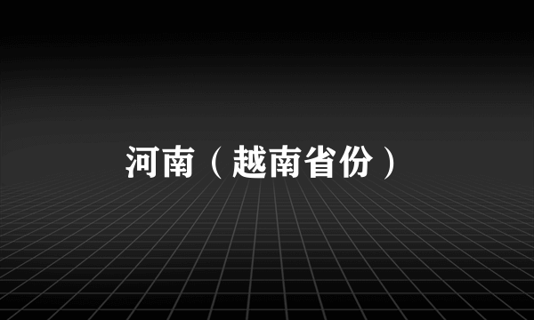 河南（越南省份）
