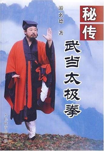 秘传武当太极拳