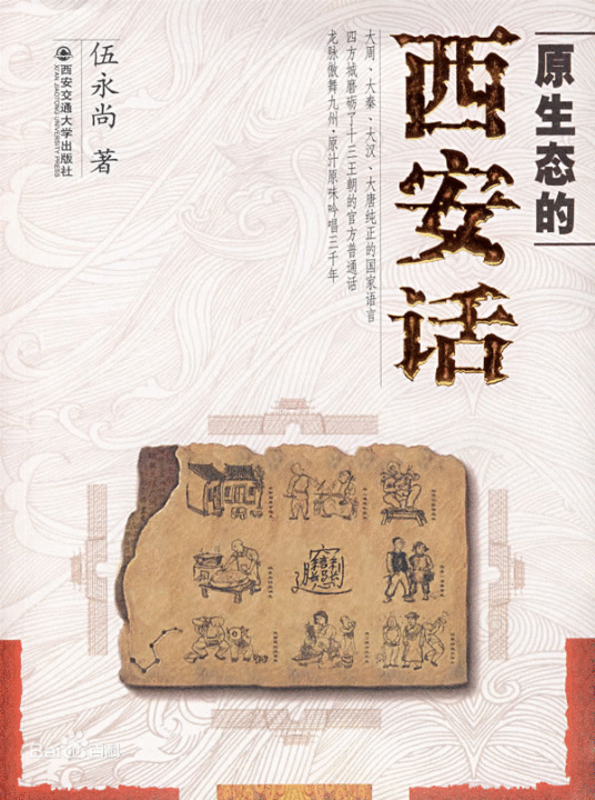 西安话