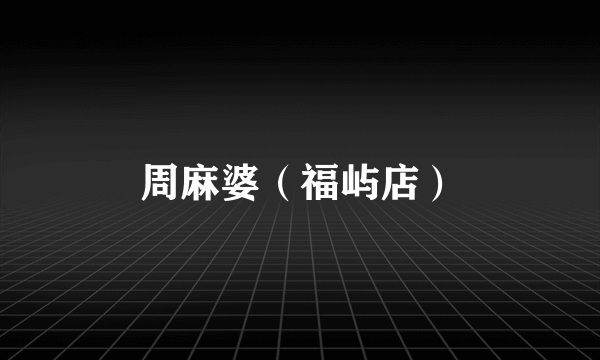 周麻婆（福屿店）