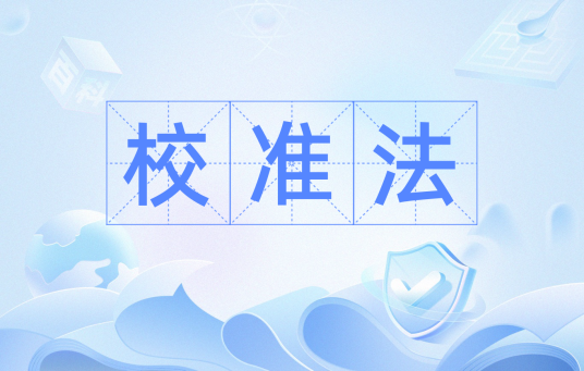 校准法