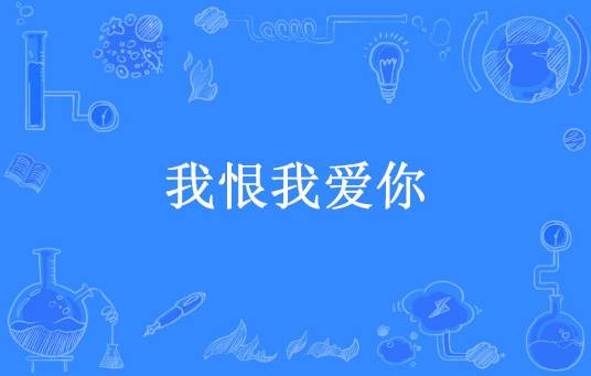 我恨我爱你（茶淡淡所著小说）