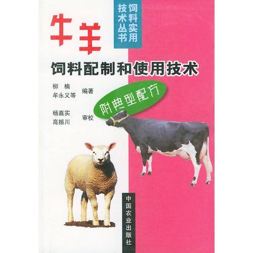牛羊饲料配制和使用技术