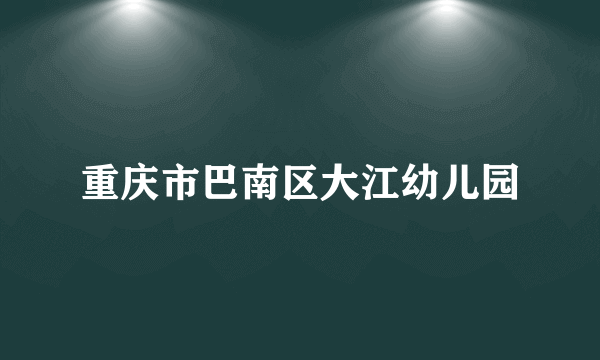 重庆市巴南区大江幼儿园