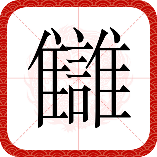讎