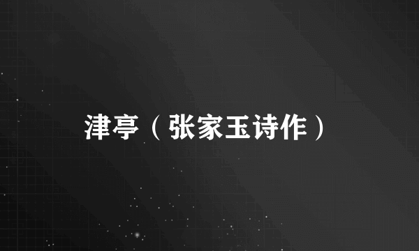 津亭（张家玉诗作）