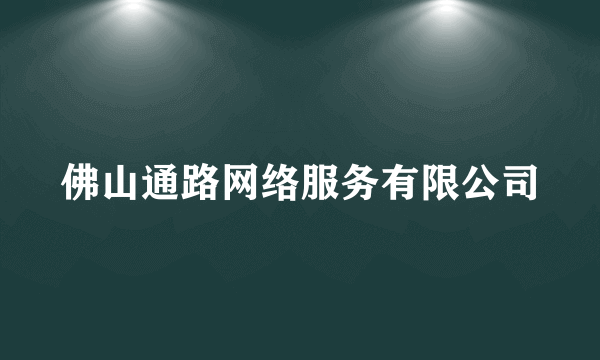 佛山通路网络服务有限公司