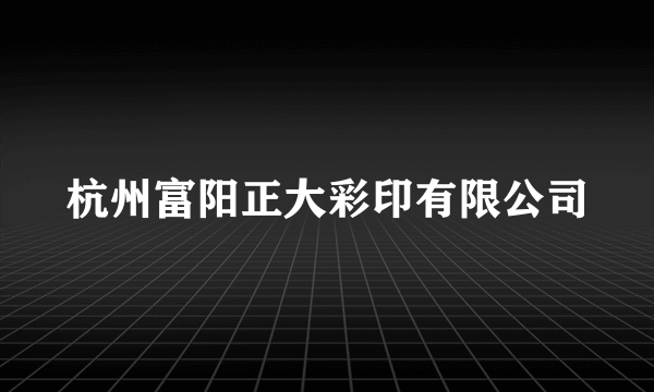 杭州富阳正大彩印有限公司