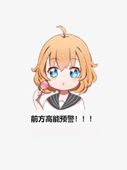 前方高能预警！！！