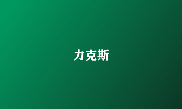 力克斯