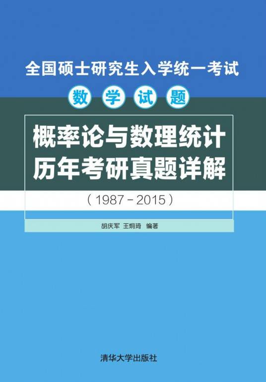 概率论与数理统计历年考研真题详解(1987—2015)