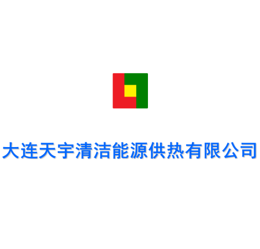 大连天宇清洁能源供热有限公司