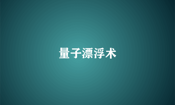 量子漂浮术