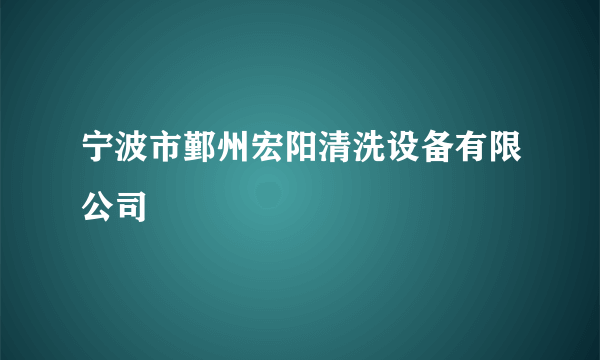 宁波市鄞州宏阳清洗设备有限公司